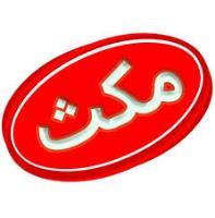 مکث