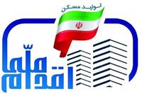 افزایش هزینه ساخت مسکن ملی به متری ۳.۳ میلیون تومان!