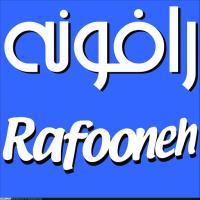 رافونه